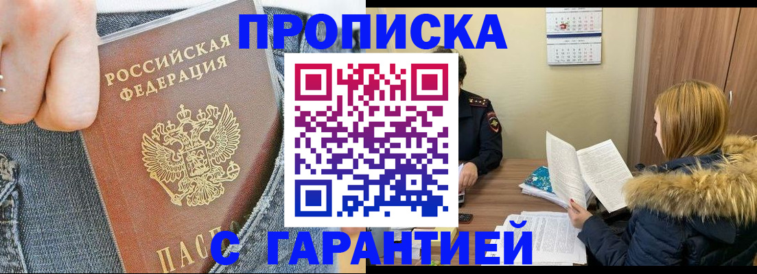 прописка 2025 в Тынде