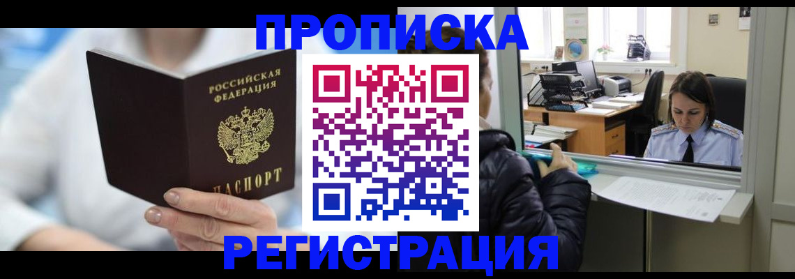 прописка от собственника в Тынде